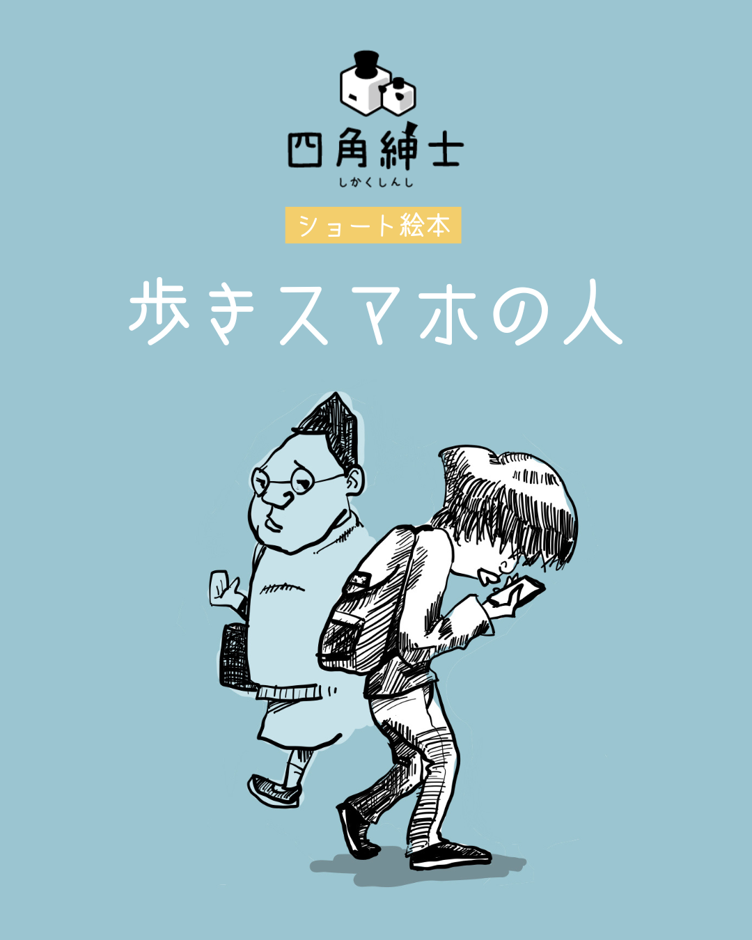 歩きスマホの人
