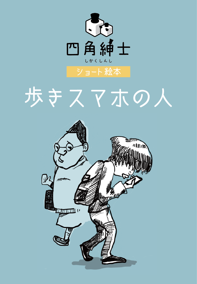 歩きスマホの人