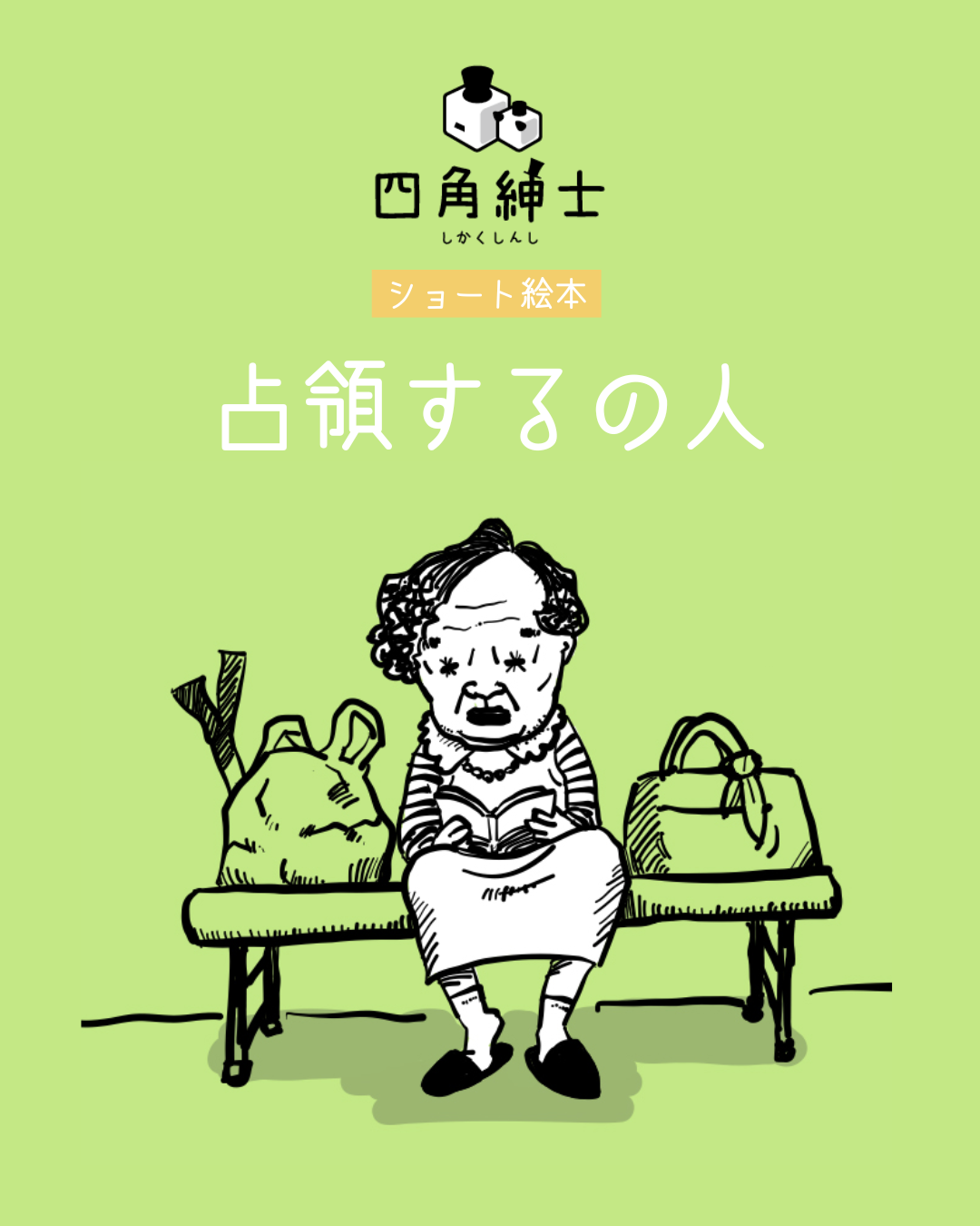 占領する人