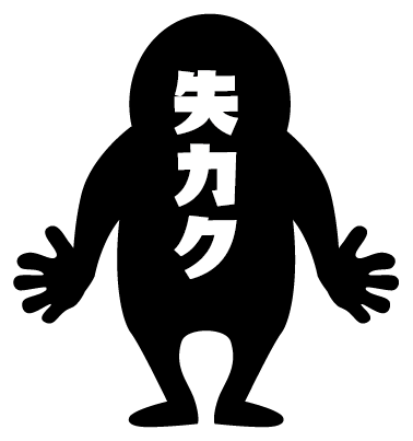 失カク